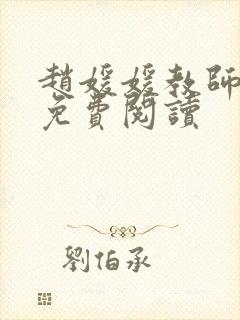 赵媛媛教师全文免费阅读