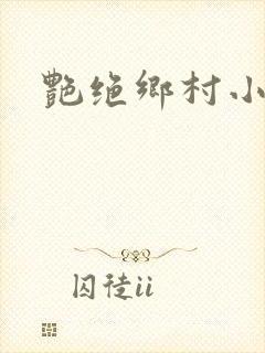 艳绝乡村小说