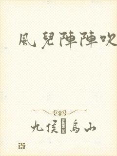 风儿阵阵吹