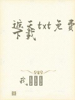 遮天txt免费下载