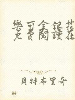 乐可金银花全文免费阅读在线13封面