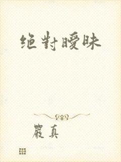 绝对暧昧封面