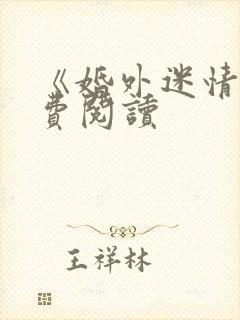 《婚外迷情》免费阅读封面