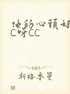 他的心头好 CC呀CC封面