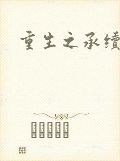 重生之承续
