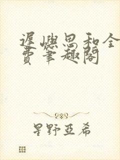 迟屿思和全文免费笔趣阁