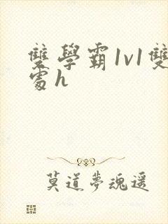 双学霸1v1双处h