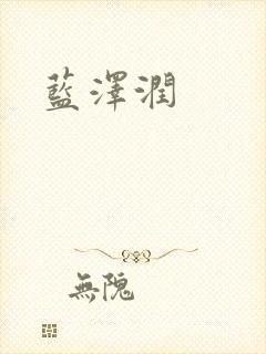 蓝沢润