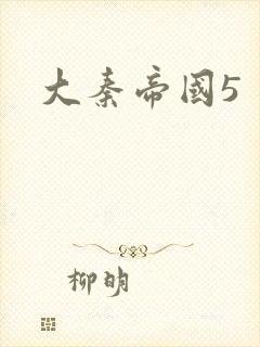 大秦帝国5