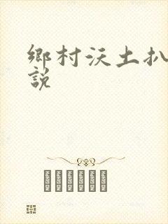 乡村沃土扒灰小说