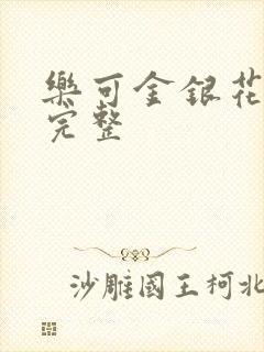 乐可金银花免费完整