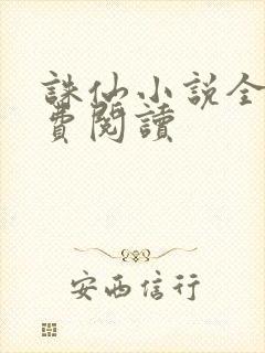 诛仙小说全文免费阅读封面