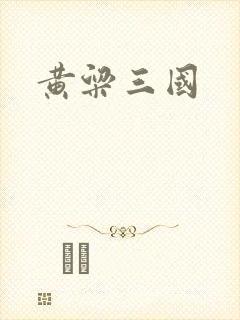 黄粱三国