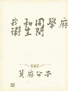 我和同学麻麻在卫生间封面