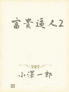 富贵逼人2封面