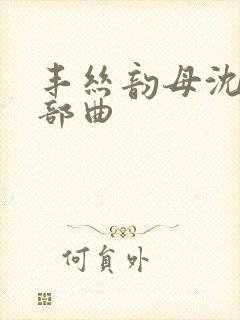 丰丝韵母沈蓉三部曲