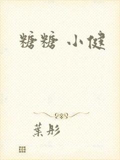 糖糖 小健