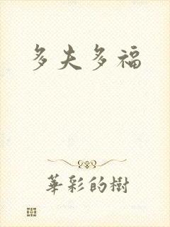 多夫多福