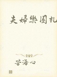 夫妇乐园札记
