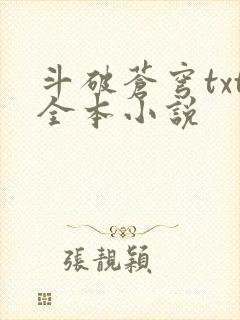斗破苍穹txt全本小说