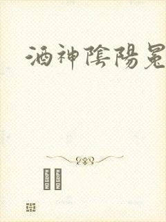 酒神阴阳冕