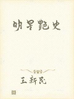 明星艳史