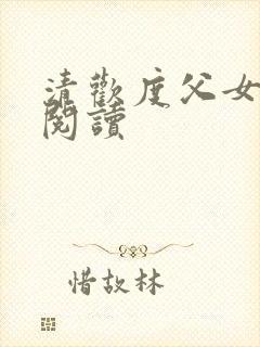 清欢度父女免费阅读封面