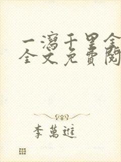 一泻千里金银花全文免费阅读在线封面