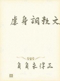 虐身调教文