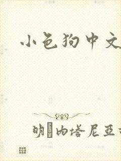 小色狗中文网