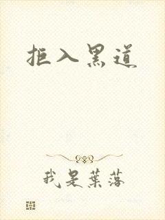 拒入黑道