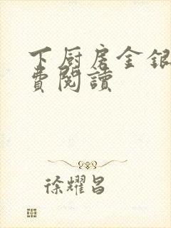 下厨房金银花免费阅读