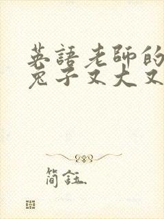 英语老师的大白兔子又大又好吃封面