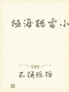 极海听雷小说