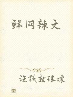 鲜网辣文