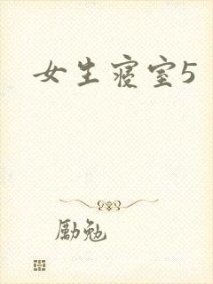 女生寝室5