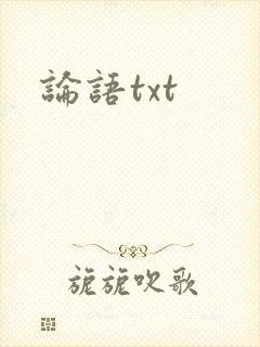 论语txt