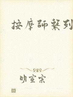 按摩师系列