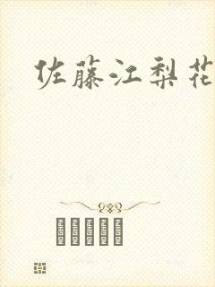 佐藤江梨花