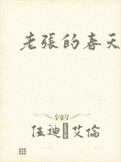 老张的春天