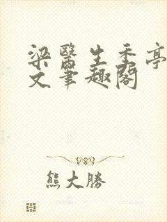 梁医生季亭亭原文笔趣阁