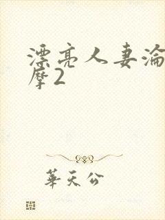 漂亮人妻沦陷按摩2封面