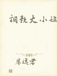 调教大小姐