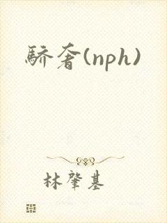 骄奢(nph)