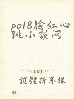 po18脸红心跳小说网