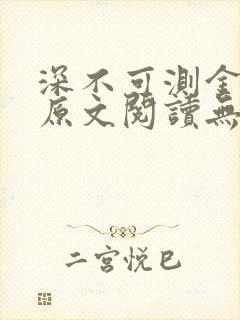 深不可测金银花原文阅读无弹窗