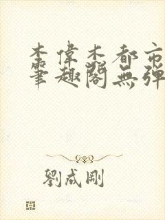 李伟杰都市奇缘笔趣阁无弹窗免费阅读