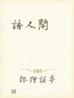 诱人阁