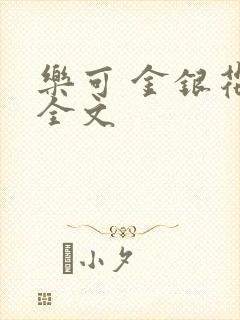 乐可 金银花 全文封面