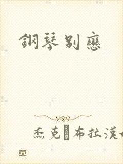 钢琴别恋